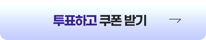 투표하고 쿠폰 받기